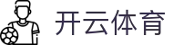 开云·体育(kaiyun)官方网站_KAIYUN SPORTS